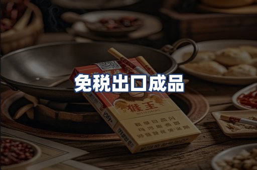 免税出口成品