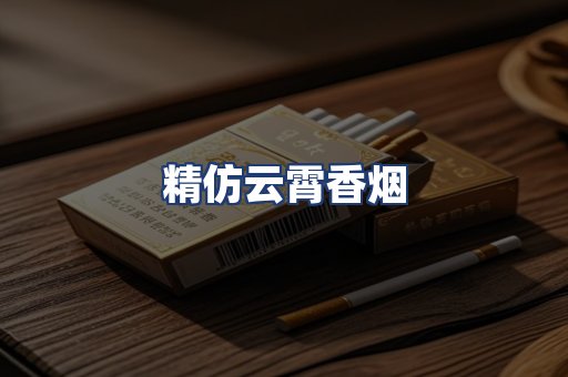 精仿云霄香烟