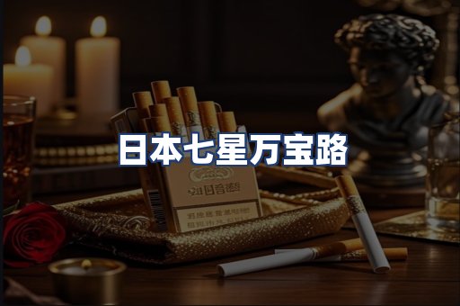 日本七星万宝路